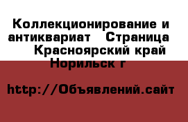  Коллекционирование и антиквариат - Страница 22 . Красноярский край,Норильск г.